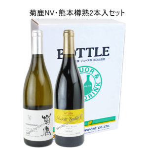 菊鹿NV・熊本樽熟2本入セット