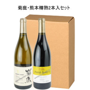 菊鹿・熊本樽熟2本入セット