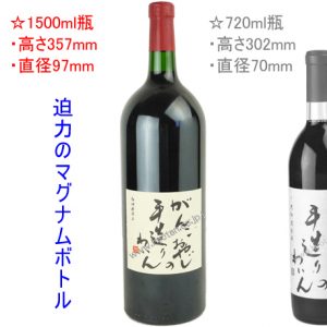 仲村わいん工房　2016 がんこおやじの手造りわいん　1500ml