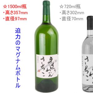 仲村わいん工房　2015 手造りわいん　さちこ　1500ml