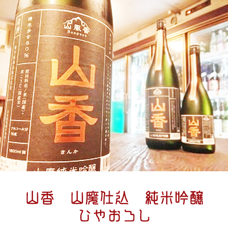 山香　季節限定酒　9月