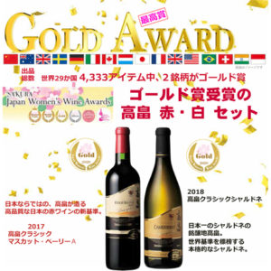 高畠サクラアワード2020ゴールド賞受賞ワイン