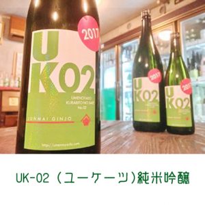 UK-02（ユーケーツ)　純米吟醸　ロゴ