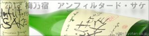 梅乃宿　アンフィルタード・サケ　バナー