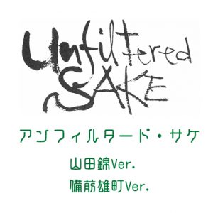 アンフィルタード・サケ　ロゴ