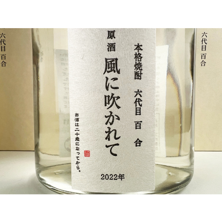 2023 六代目 百合　原酒　風に吹かれて　720ml