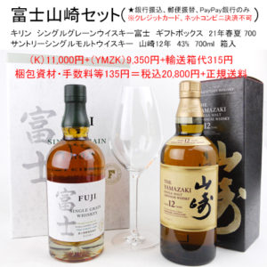 富士山崎セット