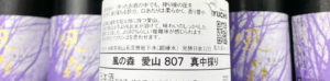 風の森　愛山807　真中採り　バナー