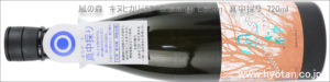 風の森　キヌヒカリ457　真中採り　720ml 　バナー