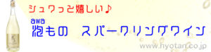 泡もの　スパークリングワイン　バナー