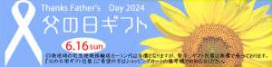 2024　父の日用ギフト　バナー