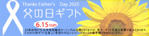 2025　父の日用ギフト　バナー