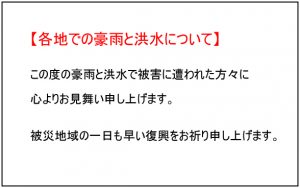 豪雨と洪水について