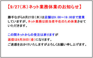 09.27お休み