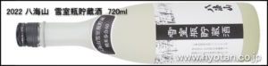 2022八海山　雪室瓶貯蔵酒　720mlバナー