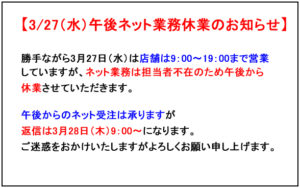 03.27臨時休業