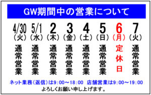 GWの営業について