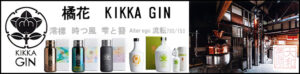 橘花 KIKKA GIN 澪標　バナー