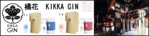 橘花　KIKKA GIN　朱華　大和蒸留所　バナー2