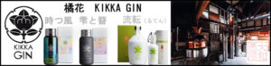 橘花 KIKKA GIN 時つ風・雫と簪、流転　バナー