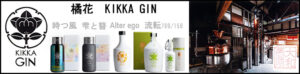 橘花 KIKKA GIN 時つ風・雫と簪、alter ego、流転　バナー