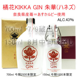 橘花 KIKKA GIN Glass bottle 朱華（ハネズ）