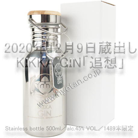 2020年12月9日蔵出し　橘花　KIKKA GIN「追想」Stainless bottle 500ml（箱入）