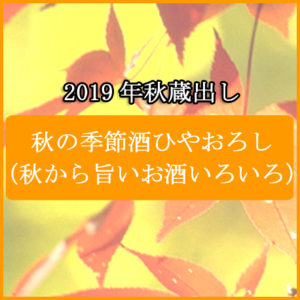 ひやおろし2019