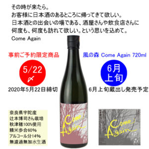 風の森　Come Again　720ml