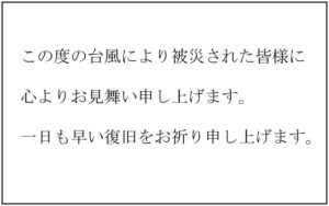 台風19号お見舞い