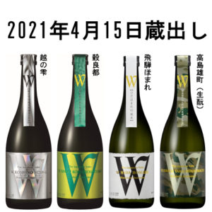 日本酒　W（ダブリュー）2021.04蔵出し分バナー