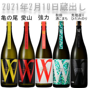 2021年2月10日蔵出し　日本酒W５酒　バナー