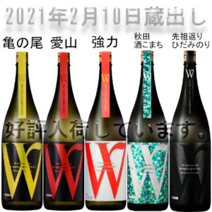 2021年2月10日蔵出し　日本酒W５酒　入荷バナー