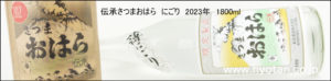 伝承さつまおはら　にごり　2023　バナー