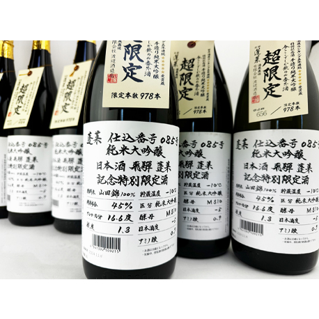 蓬莱　超限定　純米大吟醸　085号　 今ここでしか呑めぬ番外酒　1800ml