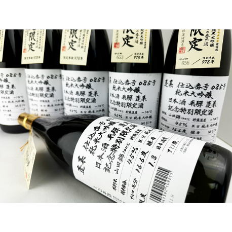 蓬莱　超限定　純米大吟醸　085号　 今ここでしか呑めぬ番外酒　1800ml
