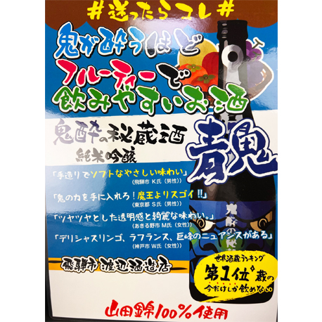 蓬莱　鬼酔の秘蔵酒（青鬼）純米吟醸 山田錦　720ml