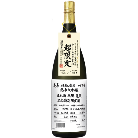 限定本数978本の番外酒！