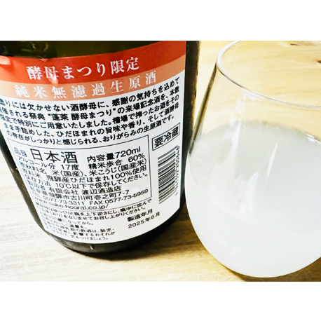 蓬莱　酵母まつり限定記念酒　 槽場直詰め　純米無濾過生原酒 720ml