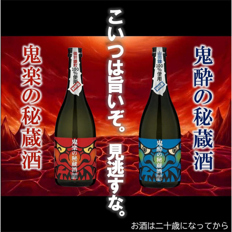 赤鬼も青鬼も数量限定酒です！