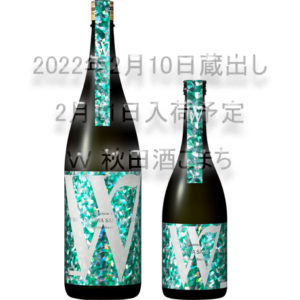 W　秋田酒こまち　純米無濾過生原酒