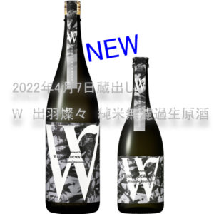 R03BY W出羽燦々　純米無濾過生原酒