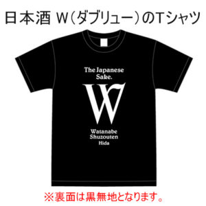 日本酒 W（ダブリュー）のTシャツ