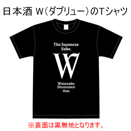 日本酒 W（ダブリュー）のＴシャツ