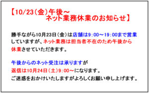 10.23午後から休業