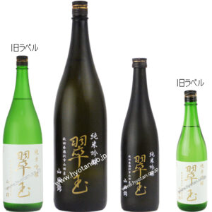 翠玉　純米吟醸　山田錦 NEWラベル2