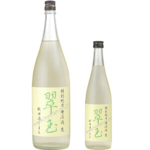 特別純米 翠玉 無濾過生 秋田酒こまち