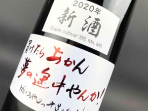 仲村わいん工房 がんこおやじの手造りわいん　 2020年新酒　720ml　バナー