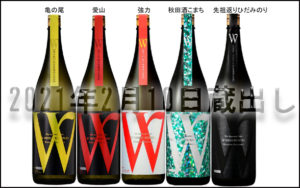 日本酒W　2021年2月蔵出し分　バナー