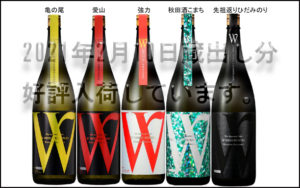 日本酒W　2021年2月蔵出し分　入荷バナー